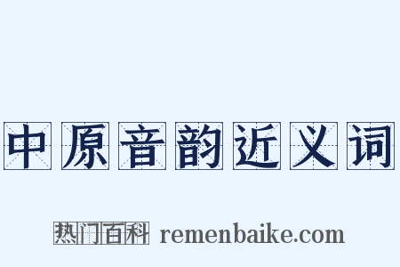 中原音韵近义词是什么意思的图片